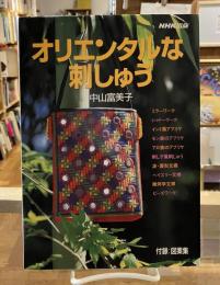 オリエンタルな刺しゅう