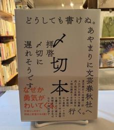 〆切本