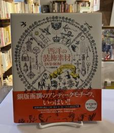 西洋の装飾素材DVD-ROM : EPSアウトライン・JPEG・PNGデータ収録