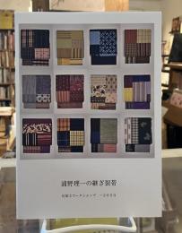 浦野理一の継ぎ裂帯＜灯屋2ワークショップ　～2020＞