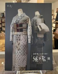 浦野理一の布を継ぐ「継ぐ裂」展