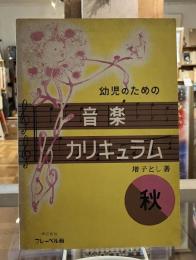 幼児のための音楽カリキュラム　秋