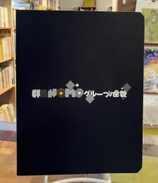 群馬NOMOグループの全貌