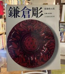鎌倉彫
