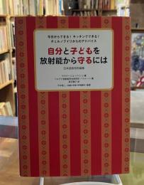 自分と子どもを放射能から守るには : 今日からできる!キッチンでできる!チェルノブイリからのアドバイス : 日本語版特別編集