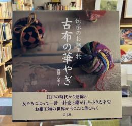 古布の華やぎ : 伝承のお細工物