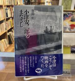小津安二郎のまなざし