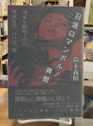 日活ロマンポルノ異聞 :国家を嫉妬させた映画監督・山口清一郎