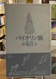 バイオリン族