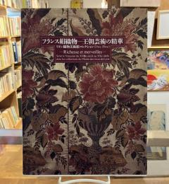 フランス絹織物-王朝芸術の精華 : リヨン織物美術館コレクション(18世紀-20世紀)