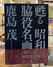 甦る昭和脇役名画館