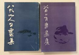 八大山人書画集　【第１集・第2集】