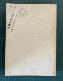 世界のなかの科学精神