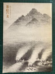 墨絵の美 : 山種美術館所蔵作品による