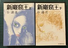 新巌窟王　上下