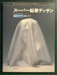 スーパー鉛筆デッサン : モノクロからカラー表現へ : できるできた基本のワザ徹底ガイド
