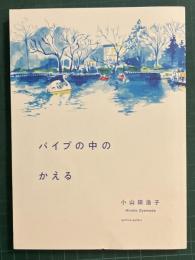 パイプの中のかえる