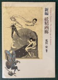 新編 妖精画廊