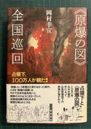 《原爆の図》全国巡回