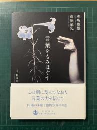 言葉をもみほぐす