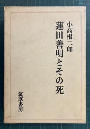 蓮田善明とその死
