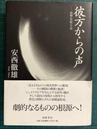 彼方からの声 : 演劇・祭祀・宇宙