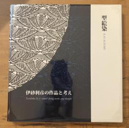 伊砂利彦の作品と考え