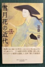 雪月花の近代 : 京都日本画の100年