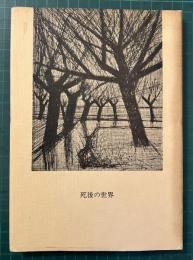 死後の世界 : 詩集