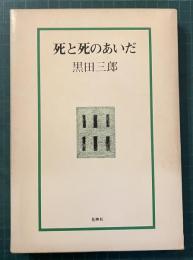 死と死のあいだ