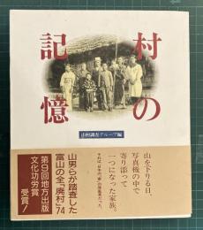 村の記憶