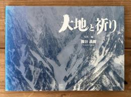 大地と祈り