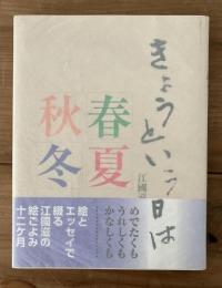 きょうという日は : 江國滋の絵ごよみ : 春夏秋冬