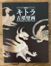 キトラ古墳壁画 : 特別展