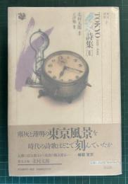 東京詩集Ⅱ都市詩集