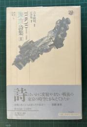 都市詩集　東京詩集Ⅲ