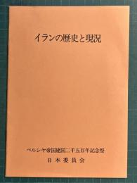 イランの歴史と現況