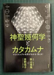 神聖幾何学とカタカムナ