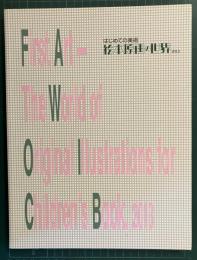 はじめての美術絵本原画の世界2013