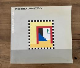 創造:ミラノアート&デザイン