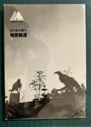柳原義達