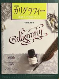 カリグラフィー : 本格入門独習ブック