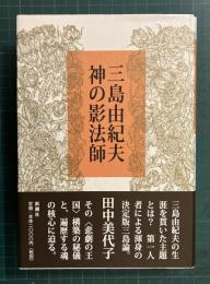 三島由紀夫神の影法師