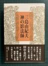 三島由紀夫神の影法師