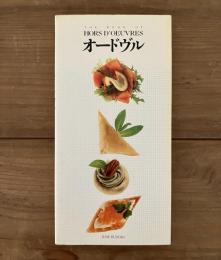オードヴル