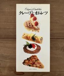 クレープとオムレツ