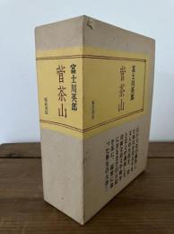 管茶山