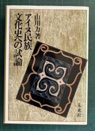 アイヌ民族文化史への試論