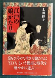 江戸の娘がたり