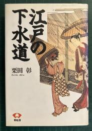 江戸の下水道